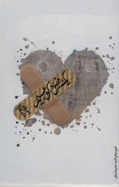 عکس یک فصل در کوبیسم (رمان)