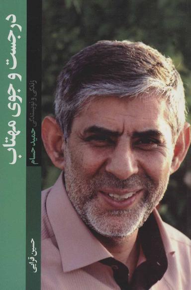 عکس در جست‌وجوی مهتاب: زندگی و نویسندگی حمید حسام
