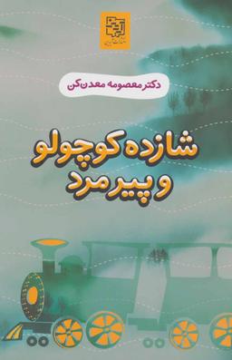 عکس شازده کوچولو و پیرمرد