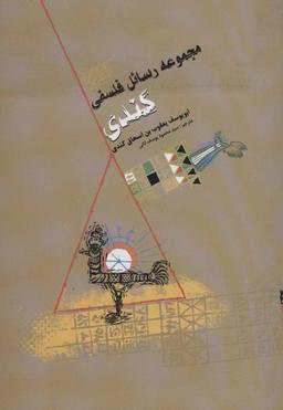 عکس مجموعه رسائل فلسفی کندی