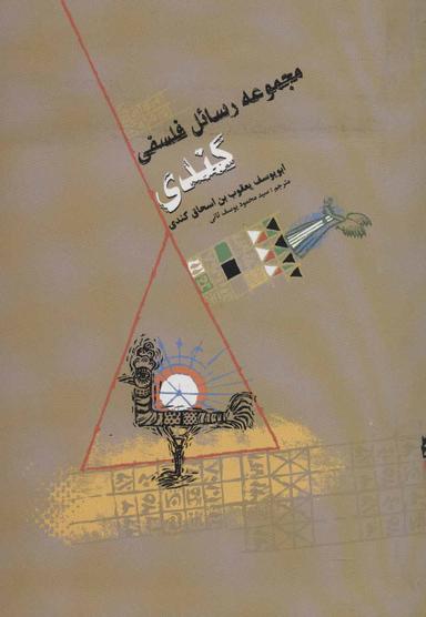عکس مجموعه رسائل فلسفی کندی