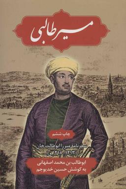 عکس مسیر طالبی: سفرنامه میرزا ابوطالب‌خان (۱۲۱۳ - ۱۲۱۸ق)