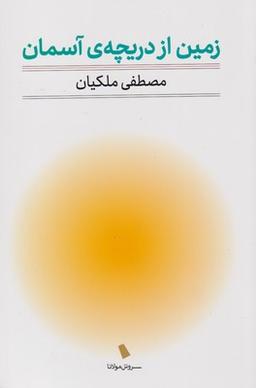 عکس زمین از دریچهٔ آسمان