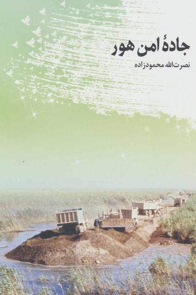 عکس جاده امن هور