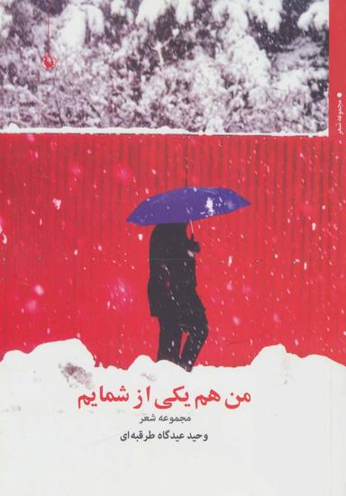 عکس من هم یکی از شمایم