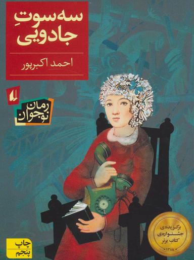 عکس سه سوت جادویی