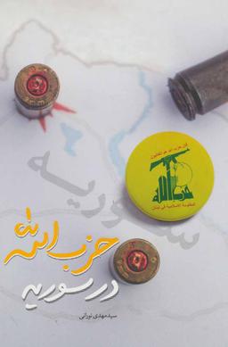 عکس حزب‌الله در سوریه
