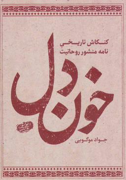 عکس خون دل: کنکاش تاریخی نامه منشور روحانیت