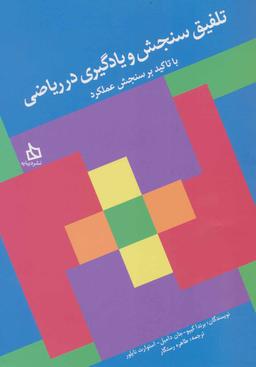 عکس تلفیق سنجش و یادگیری در ریاضیات با تاکید بر سنجش عملکرد