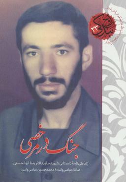 عکس جنگ در مرخصی: زندگی‌نامهٔ داستانی شهید رضا ابوالحسنی