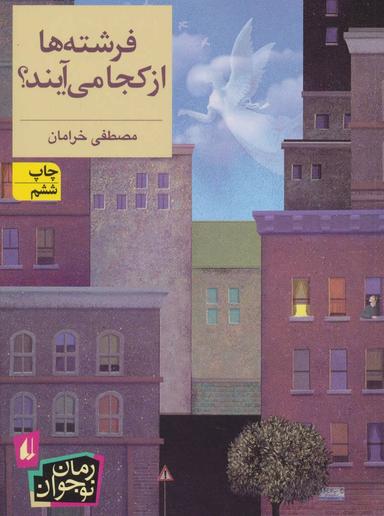 عکس فرشته‌ها از کجا می‌آیند