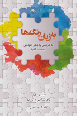 عکس به زبان رنگ‌ها