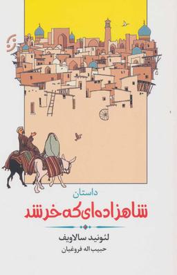 عکس داستان شاهزاده‌ای که خر شد