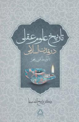 عکس تاریخ علوم عقلی در تمدن اسلامی تا اواسط قرن پنجم
