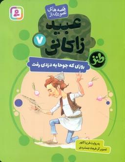 عکس روزی که جوحا به دزدی رفت