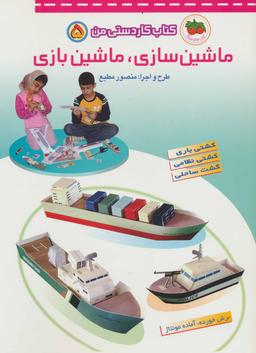 عکس ماشین سازی، ماشین بازی
