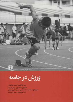 عکس ورزش در جامعه