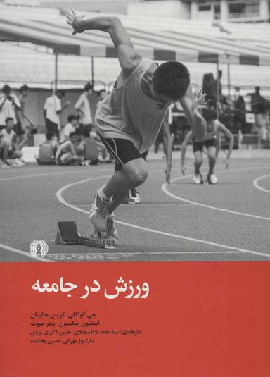 عکس ورزش در جامعه