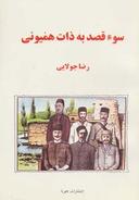 عکس سوء قصد به ذات همیونی