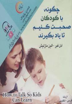 عکس کتاب سخنگو چگونه با کودکان صحبت کنیم تا یاد بگیرند