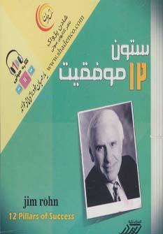 عکس کتاب سخنگو ۱۲ ستون موفقیت