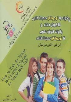 عکس کتاب سخنگو چگونه با نوجوانان صحبت کنیم تا گوش دهند و چگونه گوش دهیم تا نوجوانان صحبت کنند