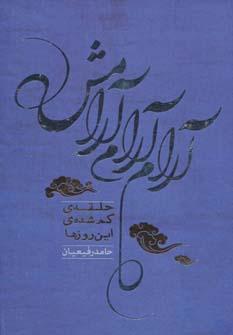 عکس آرام آرام، آرامش