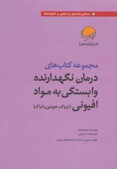 عکس درمان نگهدارنده وابستگی به مواد افیونی