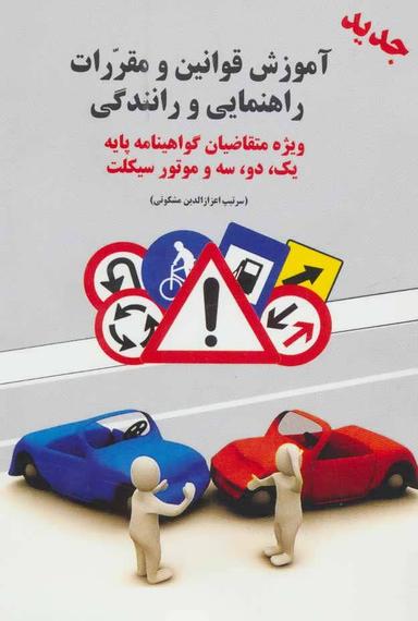 عکس آموزش قوانین و مقررات راهنمایی و رانندگی