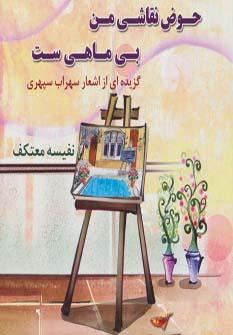 عکس حوض نقاشی من بی‌ماهی ست