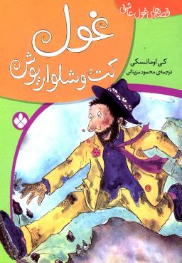 عکس غول کت و شلوارپوش