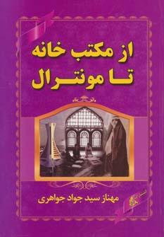 عکس از مکتب خانه تا مونترال