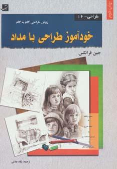 عکس خودآموز طراحی با مداد (روش طراحی گام به گام)، (طراحی۱۶)