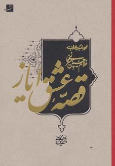عکس قصه عشق ایاز