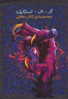 عکس مجموعهٔ تالار مخفی (۶جلدی، باقاب)
