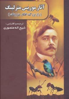 عکس مجموعه آثار موریس مترلینگ (راز بزرگ، افکار مترلینگ)
