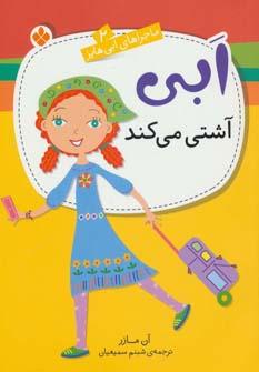 عکس مجموعه ماجراهای ابی هایز (۶جلدی)