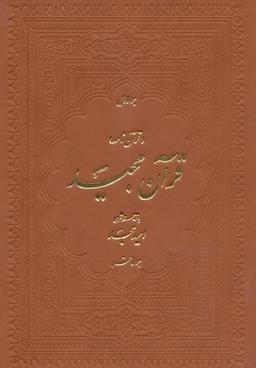 عکس قرآن مجید (قرآن نامه)