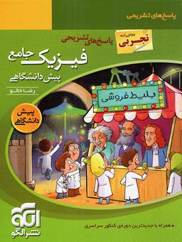 عکس فیزیک پیش جامع نظام قدیم رشته تجربی جلد دوم