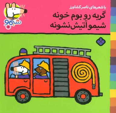 عکس گربه رو بوم خونه شیمو آتیش نشونه