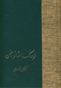 عکس فرهنگ امثال سخن (۲جلدی)