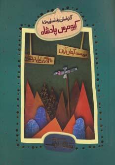 عکس شاهنامگ (آغاز داستان ها: اسطورهٔ ۱ (کیومرس پادشاه) )