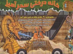 عکس کیف کتاب خانه درختی سحرآمیز (۴۰جلدی)