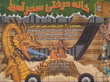 عکس کیف کتاب خانه درختی سحرآمیز (۴۰جلدی)