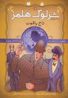 عکس ماجراهای شرلوک هلمز (مجموعهٔ اول: جلدهای ۱تا۹)