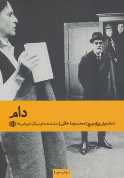 عکس دام (نمایشنامه‌های بیدگل: اروپایی ۹)