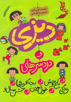 عکس مجموعه دیزی و دردسرهای… (۵جلدی)