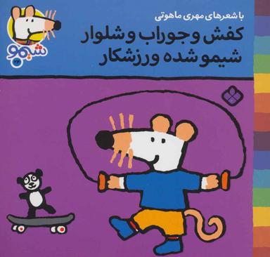 عکس کفش و جوراب و شلوار، شیمو شده ورزشکار