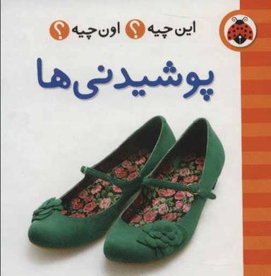 عکس این چیه؟ اون چیه؟ (پوشیدنی‌ها)