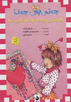 عکس مجموعه جونی بی‌جونز (۱۵جلدی)